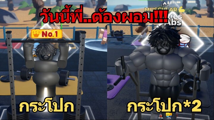 ออกกำลังกายจน ... ผมใหญ่มาก | Roblox Gym League