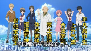 【魔禁】学园都市中最强的七人