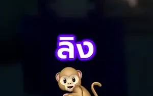 สร้าง "ลิง" ใน 5 นาที!