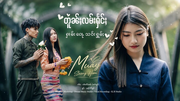 တူၼ်ႈလမ်းႁႅင်ႈႁၢမ်းၵေႃႉသဝ်းႁူမ်ႈ - မူၺ်သႅင်ႁွမ် | หมวยแสงหอม「OFFICIAL MV」