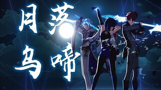 Genshin Impact 8.0: Enjoy the Smoothness! The moon sets, the crows cry, and the sky is filled with f