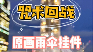 【咒术回战】原画雨伞挂件