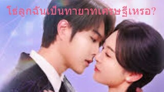 โธ่ลูกฉันเป็นทายาทเศรษฐีเหรอ [พากย์ไทย] Ep.1