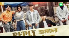 reply 1988 ep-7 part -1...  আমাদের শৈশব