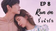 รันออน EP 8