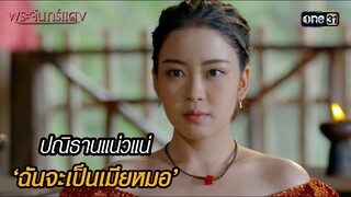 ปณิธานแน่วแน่ ‘ฉันจะเป็นเมียหมอ’ | HIGHLIGHT EP.04 พระจันทร์แดง | 3 มิ.ย. 67 | one31