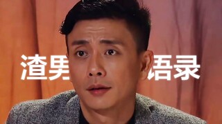 Lines from TVB that perfectly capture the infuriating behavior of a scumbag boyfriend