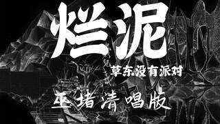 纯人声 草东没有派对《烂泥》【无损音质】