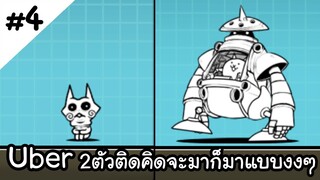 คิดจะมาก็มา เปิด3ครั้งUber2ตัว - The battle cats EP4