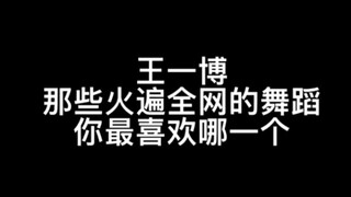 ท่าเต้นที่ทำให้วังอี้ป๋อโด่งดังไปทั่วอินเทอร์เน็ต คุณชอบอันไหนมากที่สุด?
