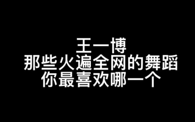 الرقصة التي اشتهر بها وانغ يبو على الإنترنت، أي واحدة تفضلها؟