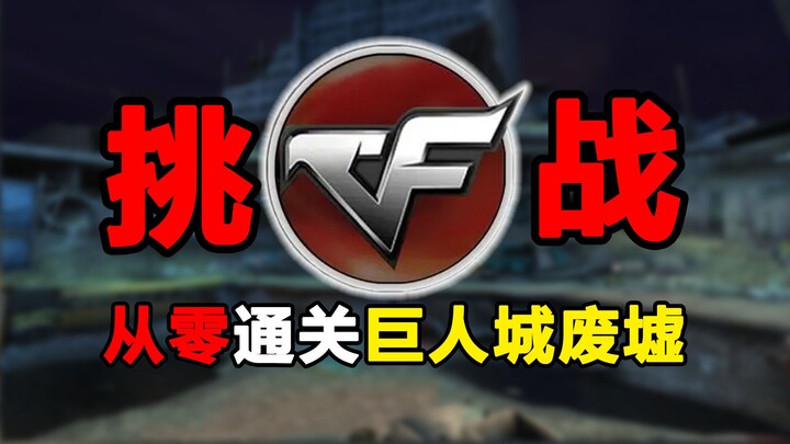 Hồi tưởng lại những tác phẩm kinh điển! Bắt đầu từ con số 0 và chinh phục CF để thử thách bản đồ huy