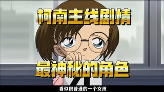 她是名柯里最为神秘的角色，也是主线剧情的推动器！