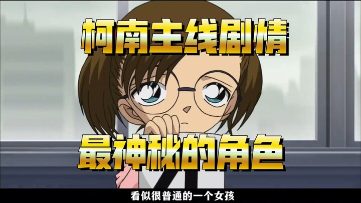 她是名柯里最为神秘的角色，也是主线剧情的推动器！