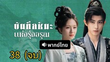 ตอนที่ 38 (จบ)