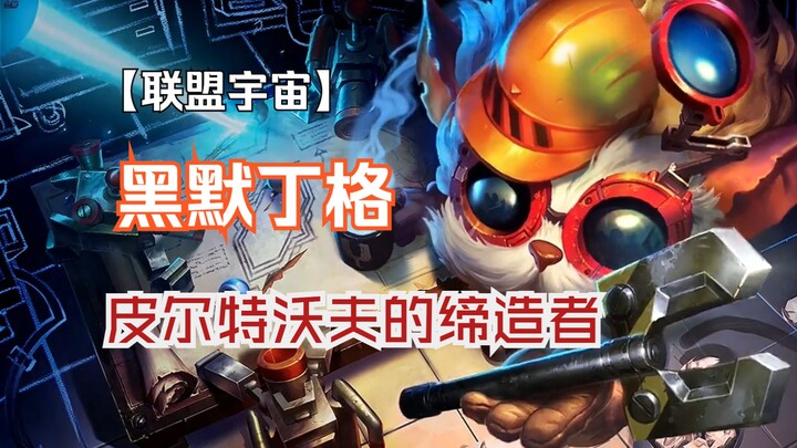 The smartest hero in the League? Piltover’s technology all owes to him.