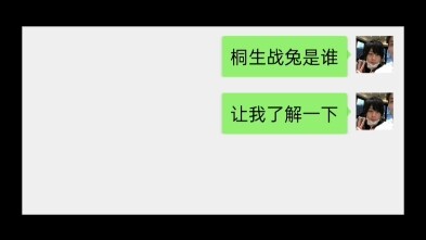 桐 生 战 兔 可 以