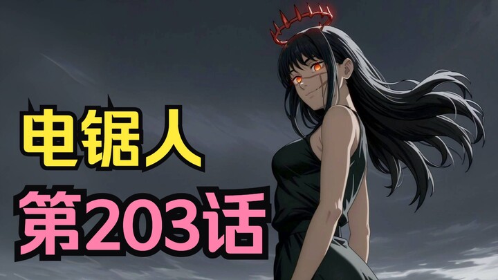 电锯人第二季106.下落恶魔空中食堂降临！绝命二选一，电次为救平民硬吃重拳？