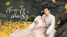 Ep3.สองดวงใจเคียงรัก(พากย์ไทย)