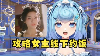 【恬豆】主播这游戏攻略完女主佳佳怎么还能线下约饭的呀！怎么其他人玩的不一样呢😡我要举报官方！