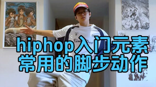 การฝึกติดตามองค์ประกอบฟุตเวิร์กฮิปฮอป | เป็นมิตรแบบเริ่มต้นจากศูนย์