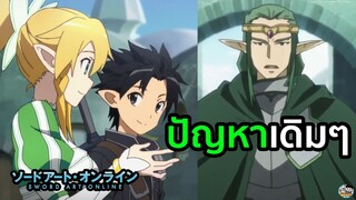 Sword Art Online - ปัญหาเดิมๆที่เจอในทุกเกมส์