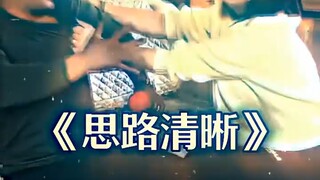 《思路清晰》