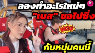 ลองทำอะไรใหม่ๆบ้าง "เบส คำสิงห์" ขอไปซิ่งรถกับหนุ่มคนนี้ #เบสคำสิงห์ #ตงตงเบส