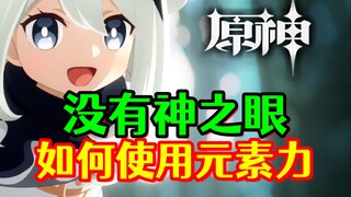 [Genshin Impact] Why can you manipulate elemental powers without a Vision?