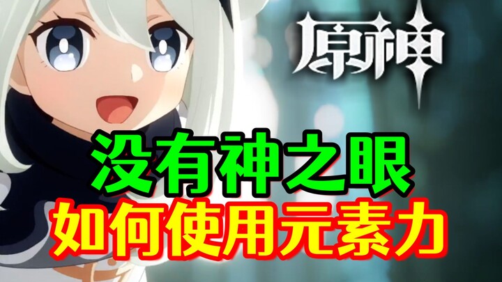 [Genshin Impact] Mengapa bisa mengendalikan kekuatan elemen tanpa Mata Dewa?