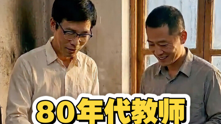 ประสบการณ์ดื่มด่ำ: หนึ่งวันของครูในยุค 80