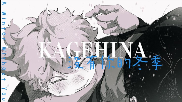 [Haikyuu! / Kageyama Fan Art] A Winter Without You