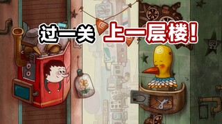 这才是猛男该玩儿的解谜！