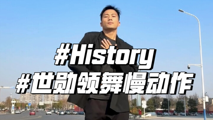 History世勋领舞慢动作