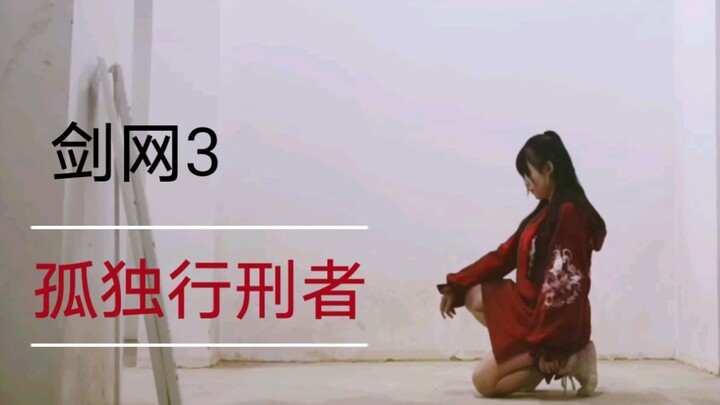 【Ayue】Jianwang3-Lingxue Pavilion-"The Lone Executioner"-Dark Box Combination