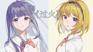 【寒蝉金曲】过火——沙梨扭曲虐恋向