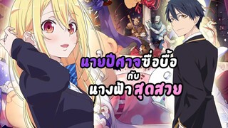 [ข่าวสาร] : เกมรักสุดร้าย ยัยนางฟ้า กับ นายปีศาจ |นางฟ้าที่แสนโง่เขลา ผู้ร่ายรำกับปีศาจ