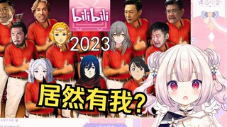 日本萝莉看《2023年b站年度热点总结》看到自己出场瞬间绷不住