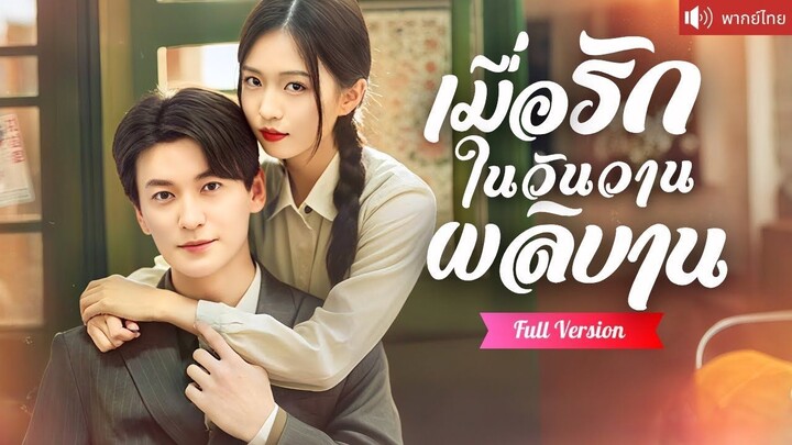 [พากย์ไทยเต็มเรื่อง] คุณชายมหาเศรษฐีตามหาลูก เจอรักแท้หมอสาวโดยบังเอิญ ลูกชายตัวน้อยคือสายใย