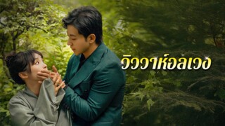 [ดูฟรีเต็มเรื่อง] วิวาห์อลเวง (ซับไทย)