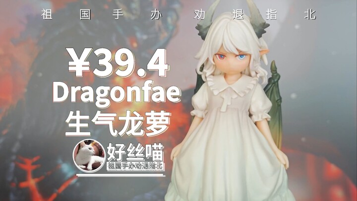 可爱滴捏~Dragonfae 生气肥龙萝【祖国版手办 劝退指北】