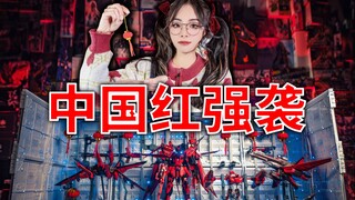 【新春快乐】新年的胶味就应该是红！中国红强袭全家桶+格纳库制作！