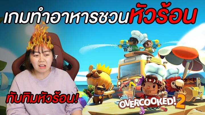 ทับทิมหัวร้อน!!!! เกมทำอาหารโคตรยาก (Overccoked2)