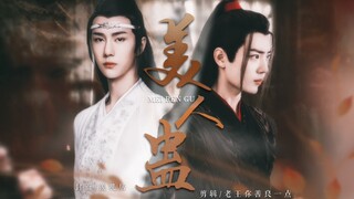 （忘羡/双洁）美人蛊  大结局中  心狠手辣羡/武高强大湛  狗血慎入