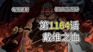 One Piece chương 1164 [Máu của David] bản đầy đủ, giải thích toàn bộ hình ảnh!! Râu Trắng bị Im kiểm