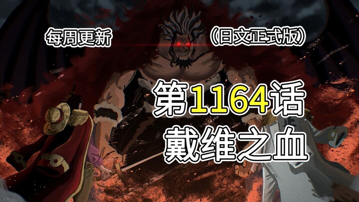 One Piece chương 1164 [Máu của David] bản đầy đủ, giải thích toàn bộ hình ảnh!! Râu Trắng bị Im kiểm