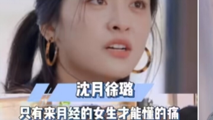 Pasti cuma perempuan yang lagi haid yang ngerti banget rasanya! #AcaraVarietas#ShenYue#XuLu