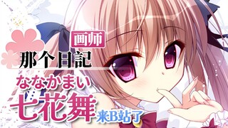 看看谁的青春又回来了？ 美少女画师七花舞（ななかまい）入驻B站了！
