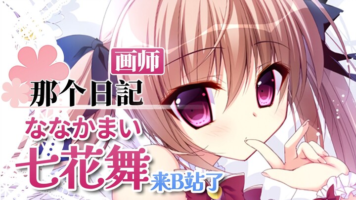 看看谁的青春又回来了？ 美少女画师七花舞（ななかまい）入驻B站了！