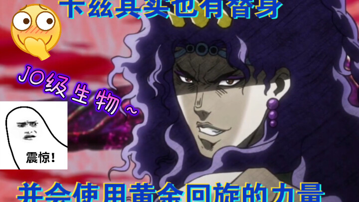 【JOJO】卡兹其实也有替身并会使用黄金回旋的力量！！！